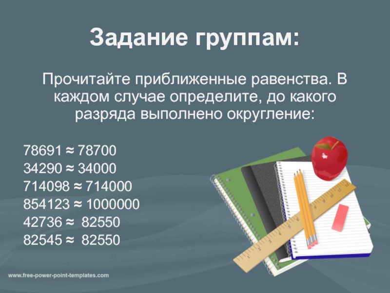 Презентация приближенное значение чисел округление чисел 5 класс презентация