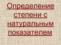 Определение степени с натуральным показателем