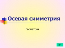 Осевая симметрия