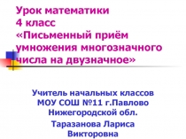 Письменный приём умножения многозначного числа на двузначное