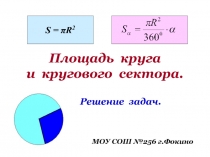 Площадь круга и кругового сектора.  Решение задач.