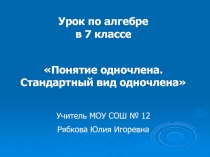 Понятие одночлена. Стандартный вид одночлена