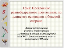 Построение равнобедренного треугольник по длине его основания и боковой стороне