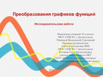 Преобразования графиков функций