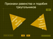 Признаки равенства и подобия треугольников