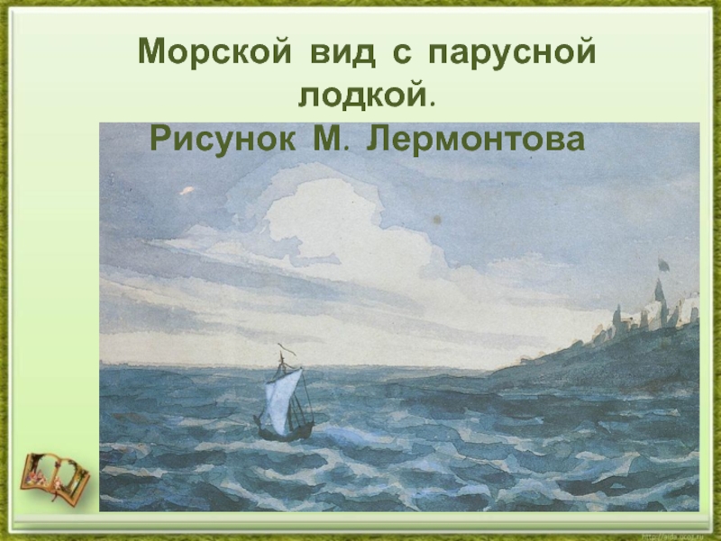 Ю лермонтова парус. Михаила Юрьевича Лермонтова Парус. Михаил Лермонтов Парус 4 класс. Картина Лермонтова Парус. Парус акварель м.ю Лермонтова.