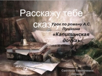 Урок по роману А.С. Пушкина «Капитанская дочка» (глава XI «Мятежная слобода»)