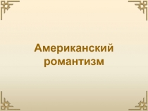 Американский романтизм