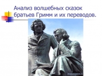 Анализ волшебных сказок братьев Гримм и их переводов