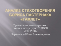 Анализ стихотворения Бориса Пастернака «Гамлет»