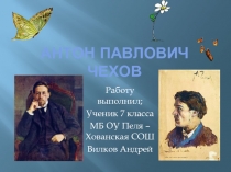 Антон ПАВЛОВИЧ Чехов