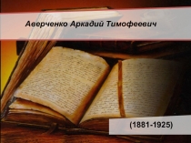 Аверченко Аркадий Тимофеевич    (1881-1925) 