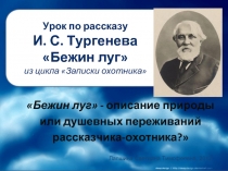 Урок по рассказу И. С. Тургенева «Бежин луг» из цикла «Записки охотника»