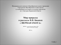 Мир природы  в рассказе В.В. Бианки « ПЕРВАЯ ОХОТА»