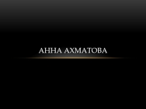 Анна Ахматова