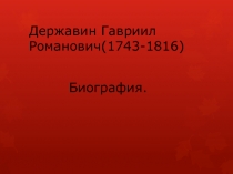 Державин Гавриил Романович(1743-1816)  Биография.