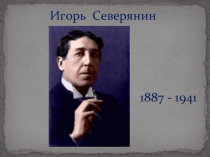 Игорь Северянин   1887 - 1941