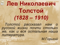 Лев Николаевич Толстой (1828 – 1910)