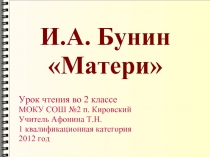 И.А. Бунин «Матери»