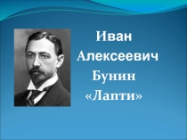 Иван Алексеевич  Бунин «Лапти»