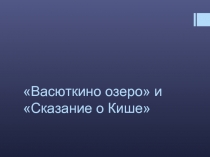 «Васюткино озеро» и «Сказание о Кише»