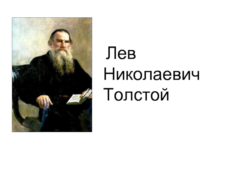 Лев толстой проект