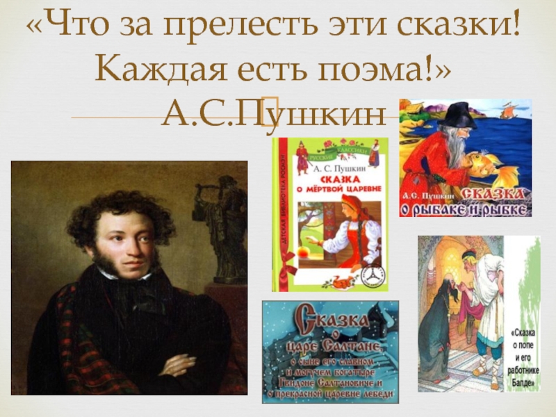 «Что за прелесть эти сказки! Каждая есть поэма!» А.С.Пушкин