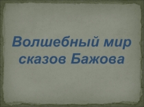 Волшебный мир сказов Бажова