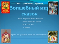 Проект для учащихся начальных классов (2 класс)      Волшебный мир  сказок