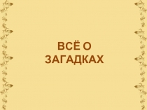 ВСЁ О ЗАГАДКАХ 