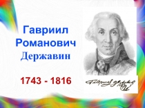 Гавриил Романович Державин  1743 - 1816