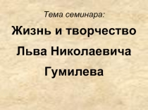  Жизнь и творчество Льва Николаевича Гумилева