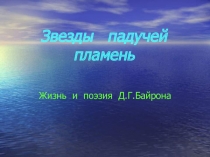 Жизнь и поэзия Д.Г.Байрона 