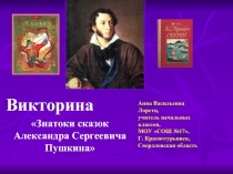 Викторина «Знатоки сказок Александра Сергеевича Пушкина»