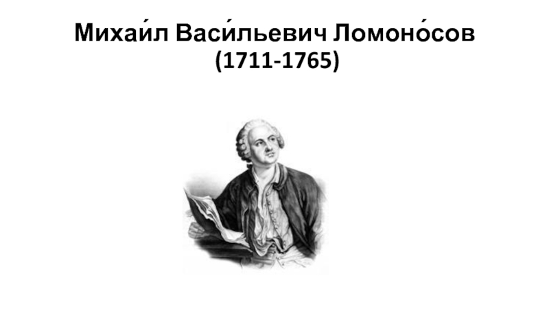 Михаи́л Васи́льевич Ломоно́сов  (1711-1765)