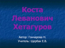 Коста Леванович Хетагуров