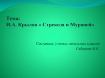  И.А. Крылов « Стрекоза и Муравей» 