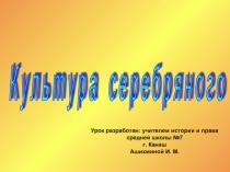 К у л ь т у р а с е р е б р я н о г о в е к а 