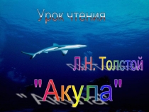 Л.Н. Толстой   Урок чтения   "Акула" 