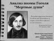 Анализ поэмы Гоголя "Мертвые души"  Из письма Н.В. Гоголя  С.Т. Аксакову. 1840г.