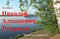 Николай  Алексеевич  Некрасов   Биография 