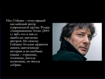 Нил Гейман – популярный английский автор современной прозы.