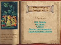 Ночь перед Рождеством