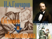 Обломов  обломовщина  и  И.А.Гончаров  1812 - 1891