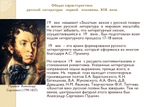 Общая характеристика русской  литературы   первой   половины  XIX  века  
