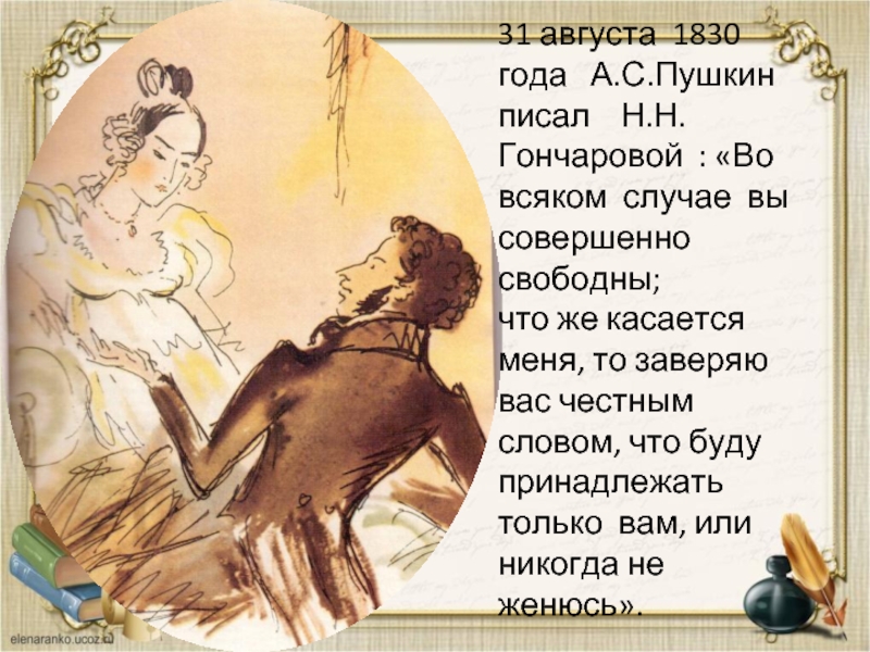 Во всяком случае. Пушкин о Гончаровой цитаты. Пушкин пишет Гончаровой. Стихи Гончаровой от Пушкина. Гончар Пушкин стихотворение.