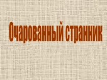Очарованный странник 