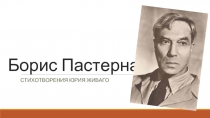 Борис Пастернак  Стихотворения Юрия Живаго
