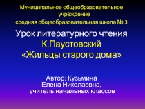 К.Паустовский «Жильцы старого дома»
