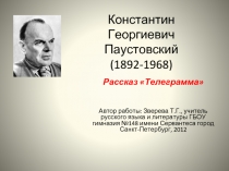 Константин Георгиевич Паустовский (1892-1968)  Рассказ «Телеграмма»